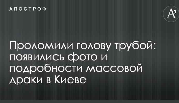 Проломили голову трубою: з'явилися фото і подробиці масової бійки в Києві