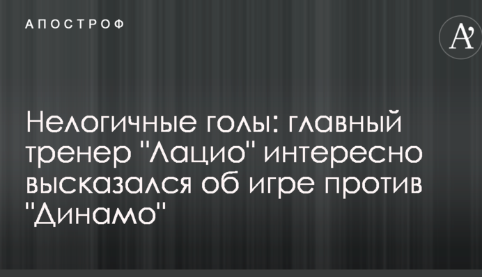 Нелогічні голи: головний тренер "Лаціо" цікаво висловився про гру проти "Динамо"
