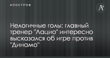 Нелогічні голи: головний тренер "Лаціо" цікаво висловився про гру проти "Динамо"