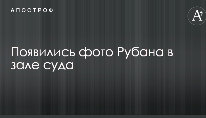 Появились фото Рубана в зале суда