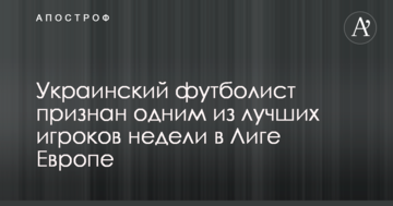 Українського футболіста визнано одним з найкращих гравців тижня в Лізі Європі