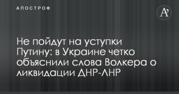 Не підуть на поступки Путіну: в Україні чітко пояснили слова Волкера про ліквідацію ДНР-ЛНР