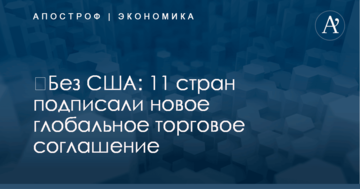 ​Без США: 11 стран подписали новое глобальное торговое соглашение