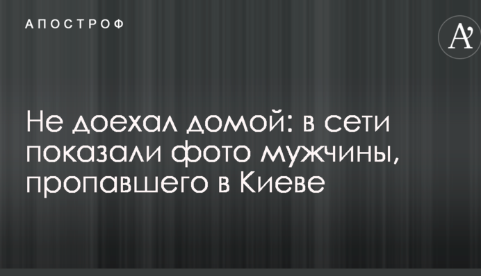 Не доїхав додому: в мережі показали фото чоловіка, який зник у Києві