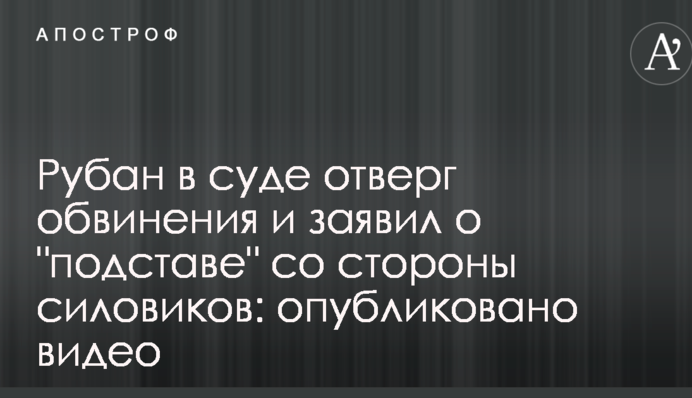 Рубан в суде отверг обвинения и заявил о 