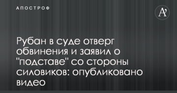 Рубан в суде отверг обвинения и заявил о "подставе" со стороны силовиков: опубликовано видео