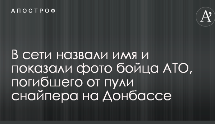 У мережі назвали ім'я і показали фото бійця АТО, який загинув від кулі снайпера на Донбасі