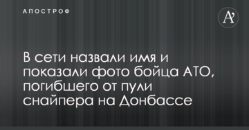 У мережі назвали ім'я і показали фото бійця АТО, який загинув від кулі снайпера на Донбасі