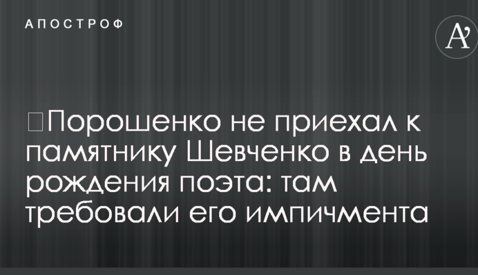 ​Порошенко не приехал к памятнику Шевченко в день рождения поэта: там требовали его импичмента
