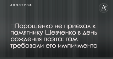 Порошенко не приїхав до пам'ятника Шевченку в день народження поета: там вимагали його імпічменту
