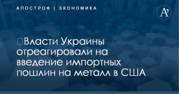 ​Власти Украины отреагировали на введение импортных пошлин на металл в США
