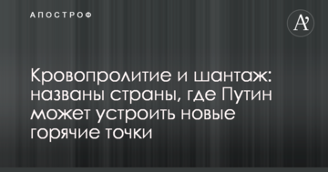 Кровопролиття і шантаж: названі країни, де Путін може влаштувати нові гарячі точки