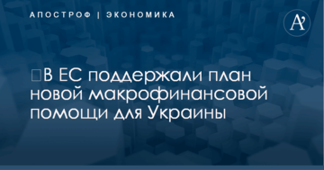 ​В ЕС поддержали план новой макрофинансовой помощи для Украины