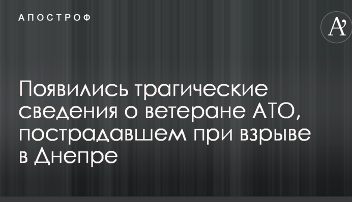 З'явилися трагічні відомості про ветерана АТО, постраждалого під час вибуху в Дніпрі