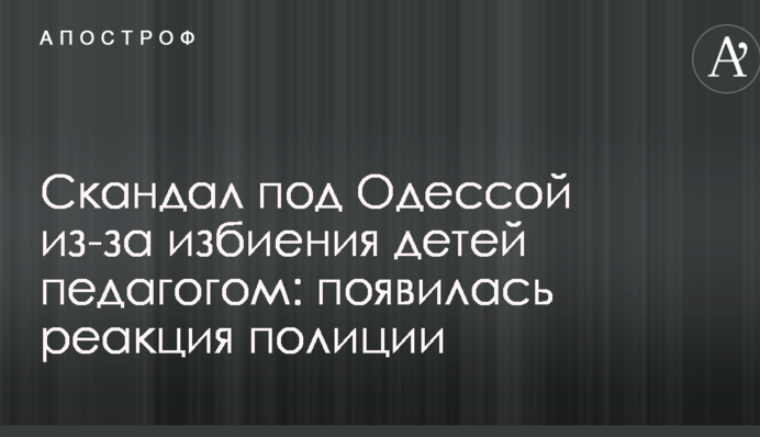Скандал под Одессой из-за избиения детей педагогом: появилась реакция полиции