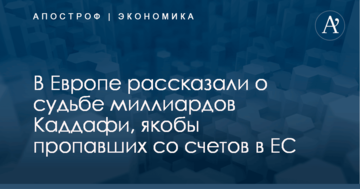 "Пропажа" миллиардов евро со счетов Каддафи: в Европе рассказали о судьбе денег