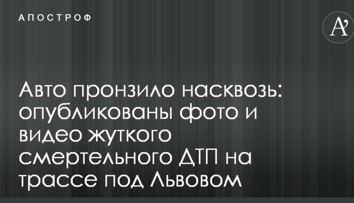 Авто пронзило насквозь: опубликованы фото и видео жуткого смертельного ДТП на трассе под Львовом