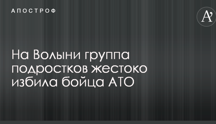 На Волыни группа подростков жестоко избила бойца АТО