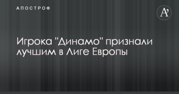 Гравця "Динамо" визнали найкращим у Лізі Європи