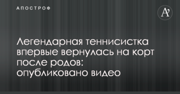 Легендарная теннисистка впервые вернулась на корт после родов: опубликовано видео