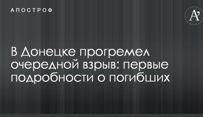 У Донецьку прогримів черговий вибух: перші подробиці про загиблих