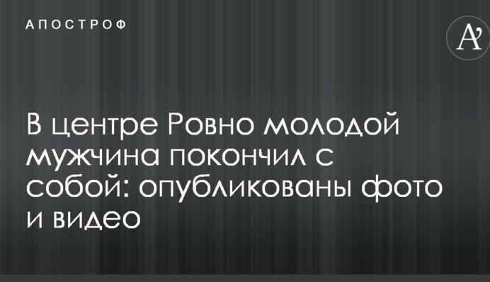 У центрі Рівного молодий чоловік наклав на себе руки: опубліковано фото і відео