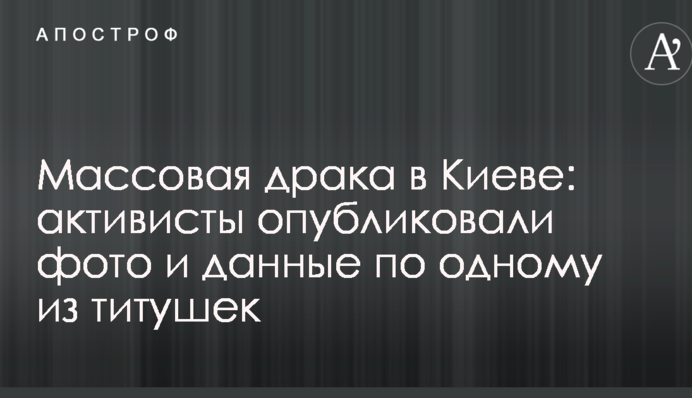 Масова бійка в Києві: активісти опублікували фото і дані по одному з тітушок