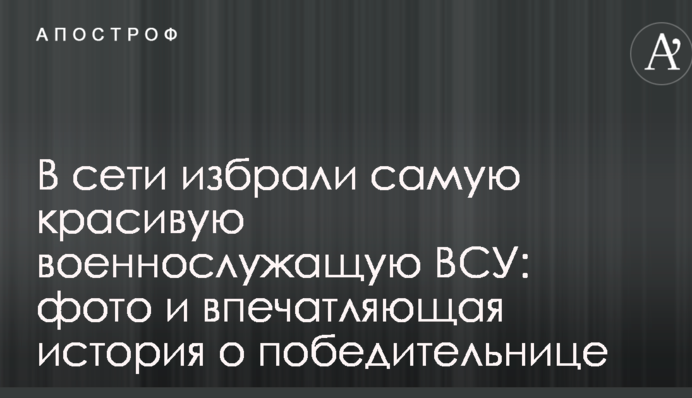 У мережі обрали найкрасивішу військовослужбовця ЗСУ: фото і вражаюча історія про переможницю