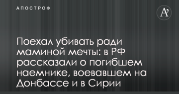Поїхав вбивати заради маминої мрії: в РФ розповіли про загиблого найманця, що воював на Донбасі і в Сирії