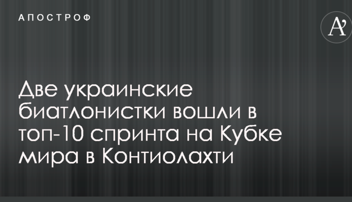 Дві українські біатлоністки увійшли в топ-10 спринту на Кубку світу в Контіолахті