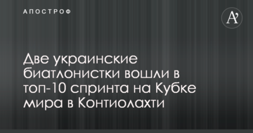 Дві українські біатлоністки увійшли в топ-10 спринту на Кубку світу в Контіолахті