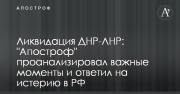 Ліквідація ДНР-ЛНР: "Апостроф" проаналізував важливі моменти і відповів на істерію в РФ