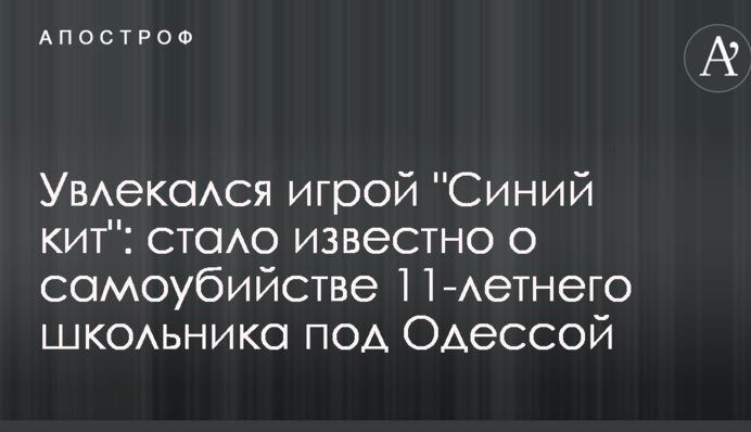 Захоплювався грою 