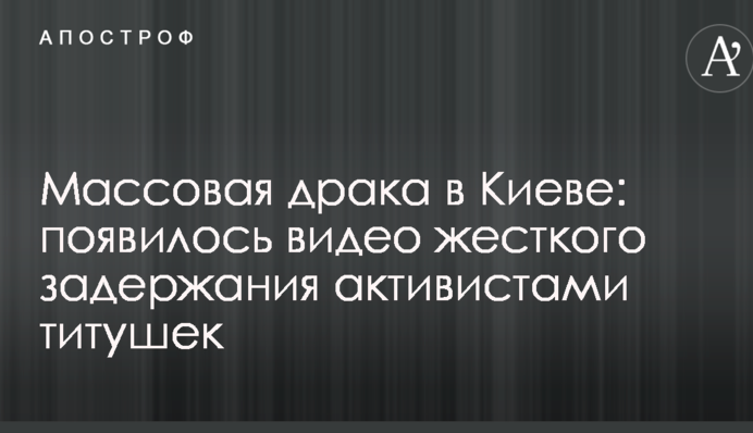 Масова бійка в Києві: з'явилося відео жорсткого затримання активістами тітушек