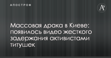 Масова бійка в Києві: з'явилося відео жорсткого затримання активістами тітушек