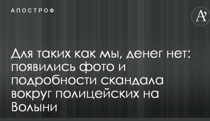 Для таких як ми, грошей немає: з'явилися фото і подробиці скандалу навколо поліцейських на Волині
