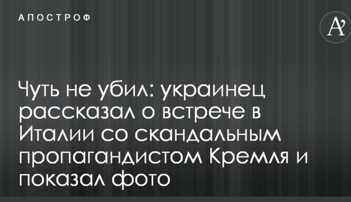 Мало не вбив: українець розповів про зустріч в Італії зі скандальним пропагандистом Кремля і показав фото