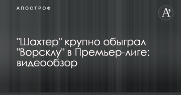 "Шахтар" крупно обіграв "Ворсклу" в Прем'єр-лізі: відеоогляд