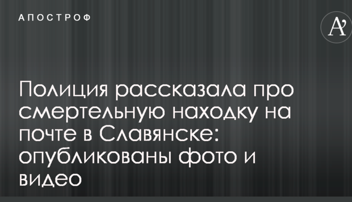 Полиция рассказала про смертельную находку на почте в Славянске: опубликованы фото и видео