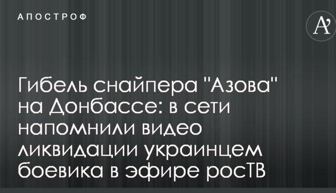 Загибель снайпера 