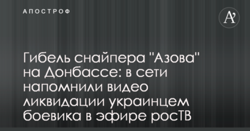 Загибель снайпера "Азова" на Донбасі: в мережі нагадали відео ліквідації українцем бойовика в ефірі росТБ
