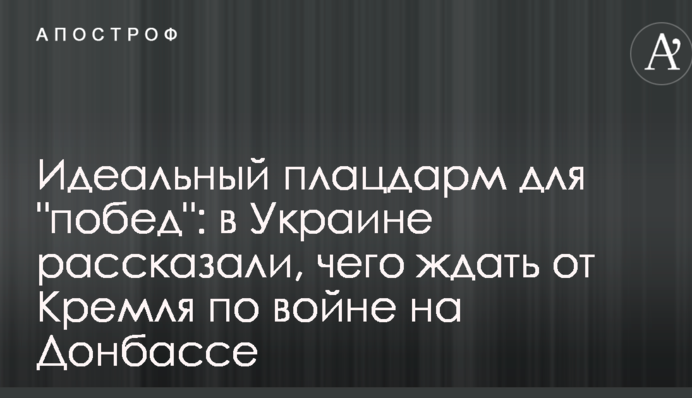 Идеальный плацдарм для "побед": в Украине рассказали, чего ждать от Кремля по войне на Донбассе
