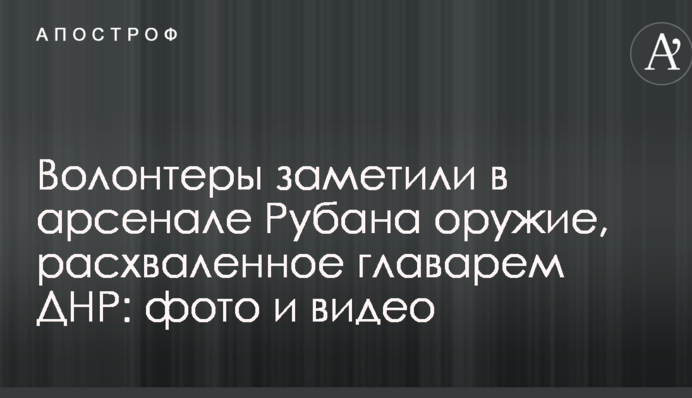 Волонтеры заметили в арсенале Рубана оружие, расхваленное главарем ДНР: фото и видео