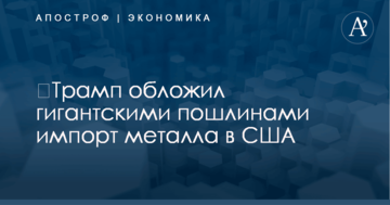 ​Трамп обложил гигантскими пошлинами импорт металла в США