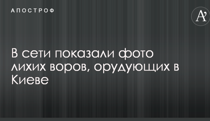 В сети показали фото лихих воров, орудующих в Киеве
