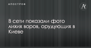У мережі показали фото лихих злодіїв, які орудують в Києві