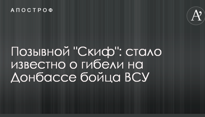 Позывной "Скиф": стало известно о гибели на Донбассе бойца ВСУ