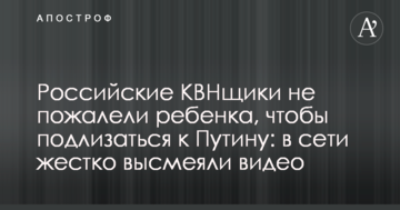 Російські КВКшники не пошкодували дитину, щоб підлизатися до Путіна: в мережі жорстко висміяли відео