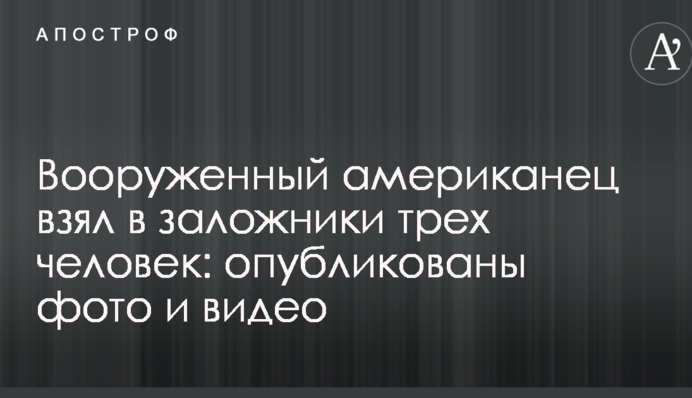 Вооруженный американец взял в заложники трех человек: опубликованы фото и видео