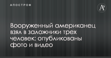Озброєний американець взяв у заручники трьох чоловік: опубліковано фото і відео
